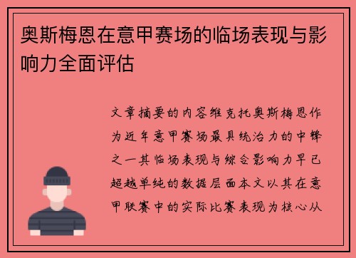 奥斯梅恩在意甲赛场的临场表现与影响力全面评估