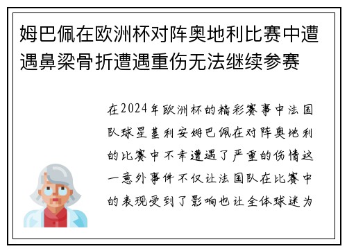 姆巴佩在欧洲杯对阵奥地利比赛中遭遇鼻梁骨折遭遇重伤无法继续参赛