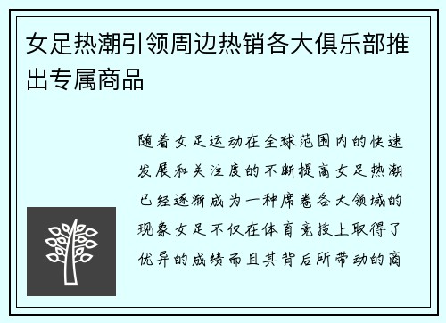 女足热潮引领周边热销各大俱乐部推出专属商品