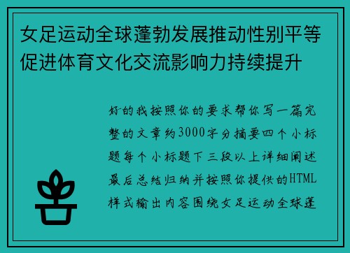 女足运动全球蓬勃发展推动性别平等促进体育文化交流影响力持续提升