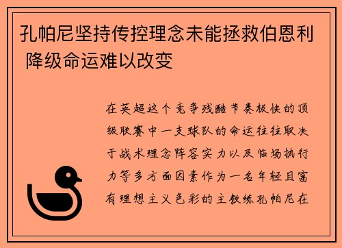 孔帕尼坚持传控理念未能拯救伯恩利 降级命运难以改变