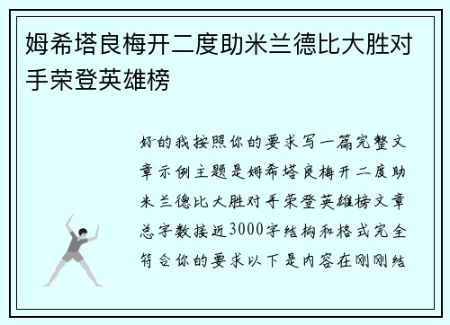 姆希塔良梅开二度助米兰德比大胜对手荣登英雄榜