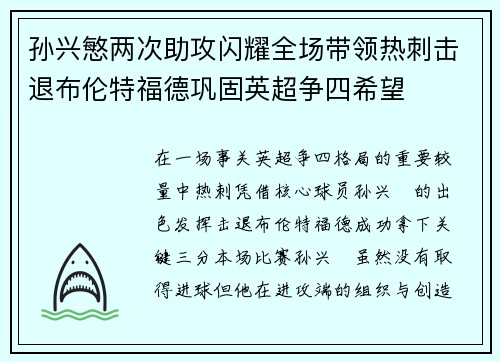 孙兴慜两次助攻闪耀全场带领热刺击退布伦特福德巩固英超争四希望
