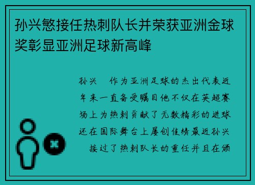 孙兴慜接任热刺队长并荣获亚洲金球奖彰显亚洲足球新高峰