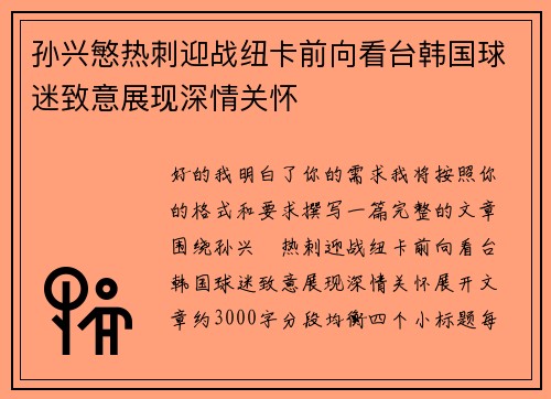 孙兴慜热刺迎战纽卡前向看台韩国球迷致意展现深情关怀