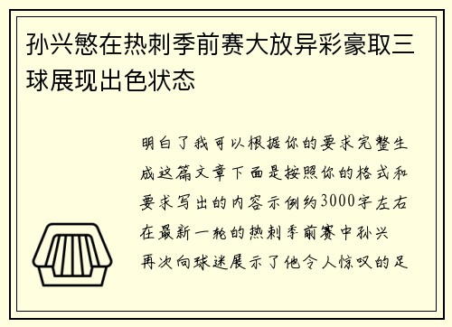 孙兴慜在热刺季前赛大放异彩豪取三球展现出色状态