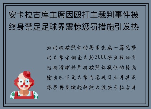 安卡拉古库主席因殴打主裁判事件被终身禁足足球界震惊惩罚措施引发热议