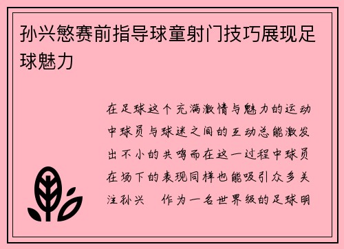 孙兴慜赛前指导球童射门技巧展现足球魅力