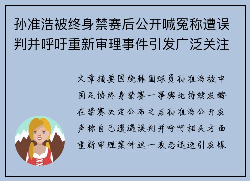 孙准浩被终身禁赛后公开喊冤称遭误判并呼吁重新审理事件引发广泛关注