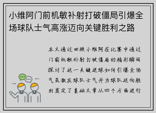 小维阿门前机敏补射打破僵局引爆全场球队士气高涨迈向关键胜利之路