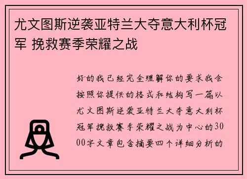 尤文图斯逆袭亚特兰大夺意大利杯冠军 挽救赛季荣耀之战