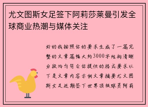 尤文图斯女足签下阿莉莎莱曼引发全球商业热潮与媒体关注