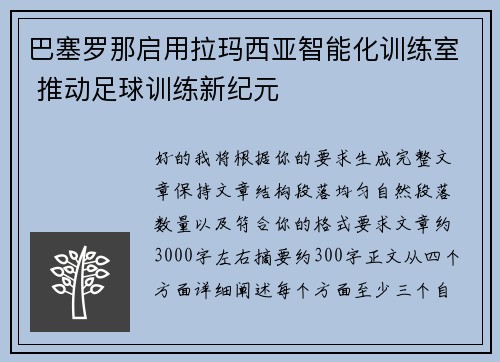 巴塞罗那启用拉玛西亚智能化训练室 推动足球训练新纪元