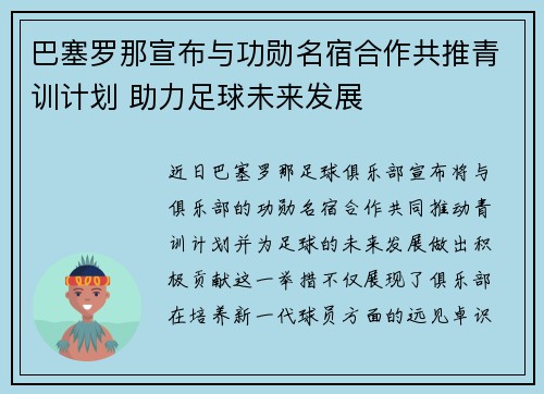 巴塞罗那宣布与功勋名宿合作共推青训计划 助力足球未来发展
