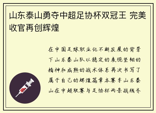 山东泰山勇夺中超足协杯双冠王 完美收官再创辉煌