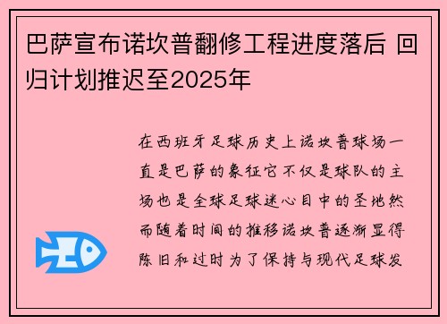 巴萨宣布诺坎普翻修工程进度落后 回归计划推迟至2025年