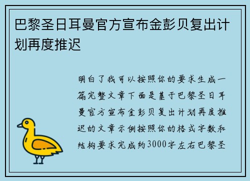 巴黎圣日耳曼官方宣布金彭贝复出计划再度推迟