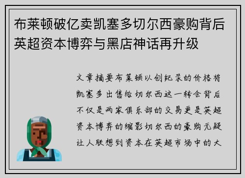 布莱顿破亿卖凯塞多切尔西豪购背后英超资本博弈与黑店神话再升级 布莱顿破亿卖凯塞多切尔西豪购背后英超资本博弈与黑店神话再升级