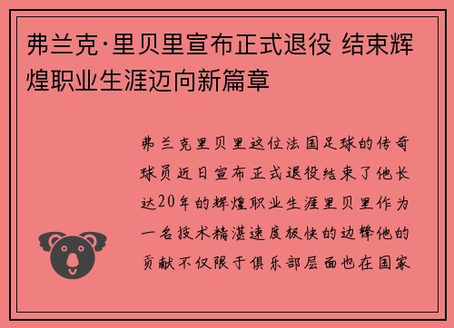 弗兰克·里贝里宣布正式退役 结束辉煌职业生涯迈向新篇章 弗兰克·里贝里宣布正式退役 结束辉煌职业生涯迈向新篇章